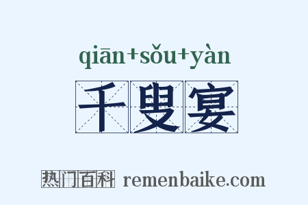 千叟宴是什么意思的图片